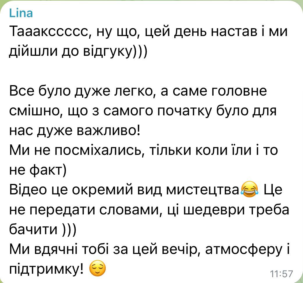 Відгук — Ліна